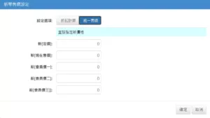 新零售價設定_統一售價
