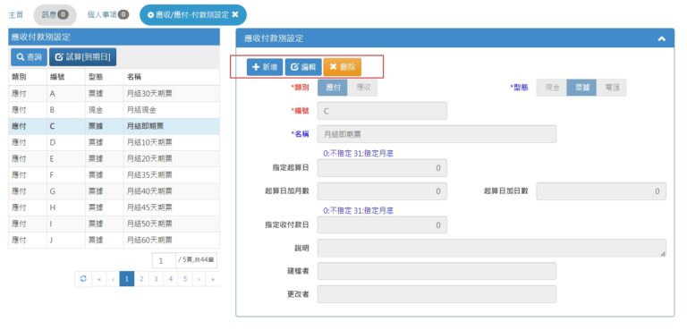 erp08-01-003-應收應付款別-00