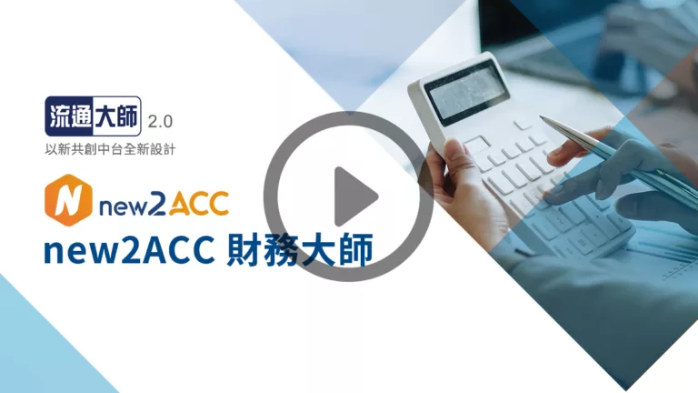 video_new2ACC財務大師