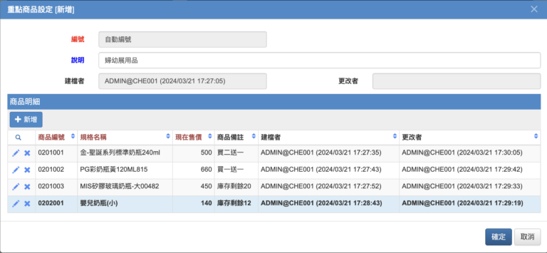 重點商品新增