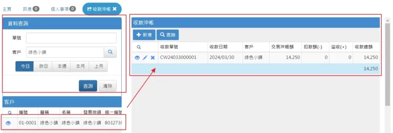 erp08-02-004收款沖帳-1