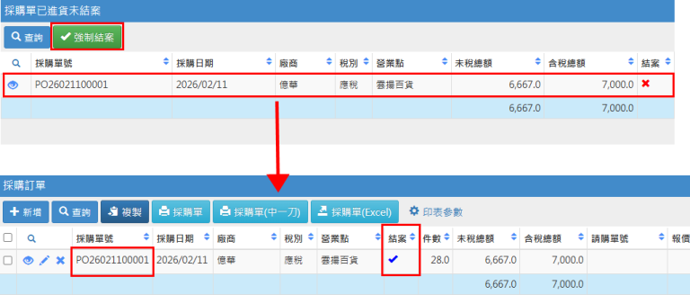 採購未結案作業02