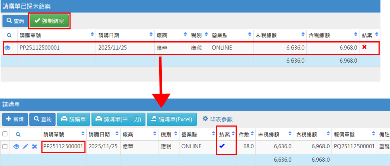 請購未結案作業02