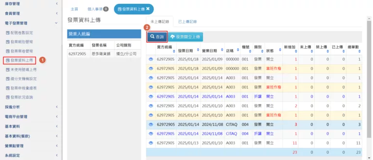 發票上傳_未上傳記錄