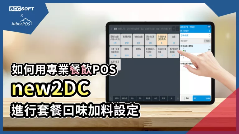 11-如何用專業餐飲POS-new2DC進行套餐口味加料設定