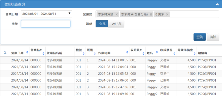 收銀狀態查詢