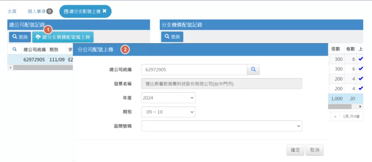 總分支配號上傳