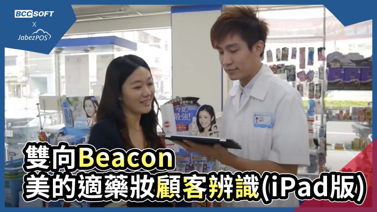 20-雙向Beacon-美的適藥妝顧客辨識(iPad版)