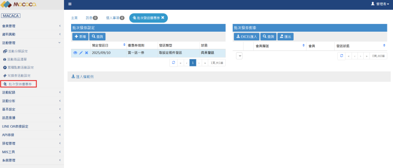 批次發送優惠券